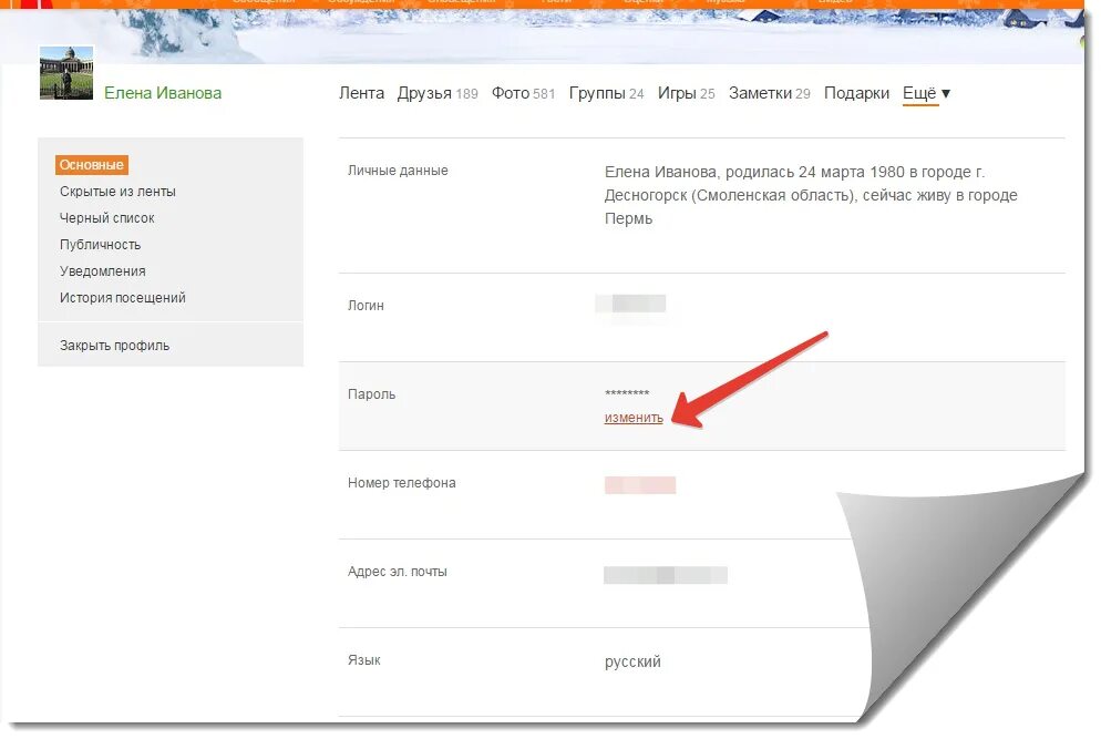 Сменить пароль в Одноклассниках. Как сменить пароль в Одноклассниках. Изменить пароль в Одноклассниках. Как поменять пароль в Одноклассниках на телефоне. Пароль профиля в одноклассниках