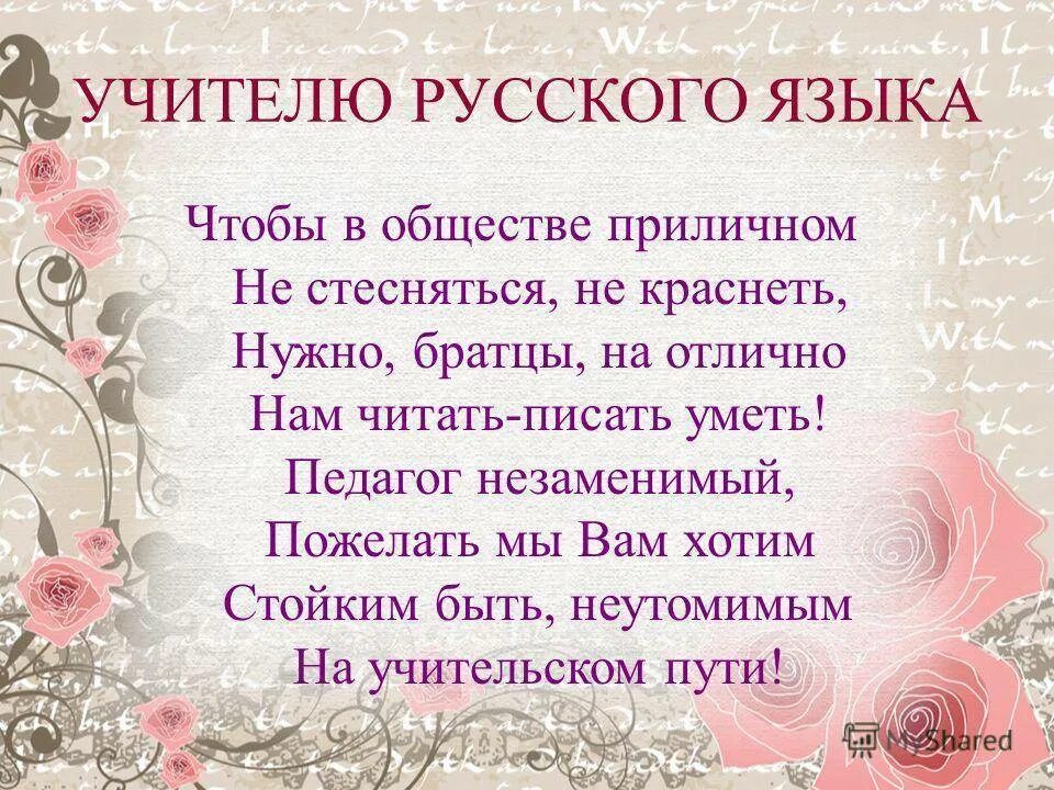 Поздравление с днем учителя русского