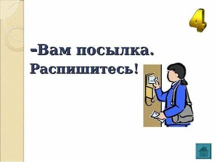 Вам посылка