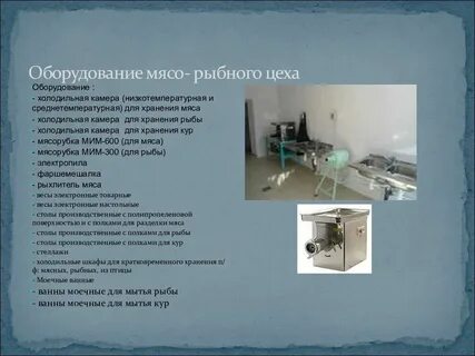Оборудование мясного цеха