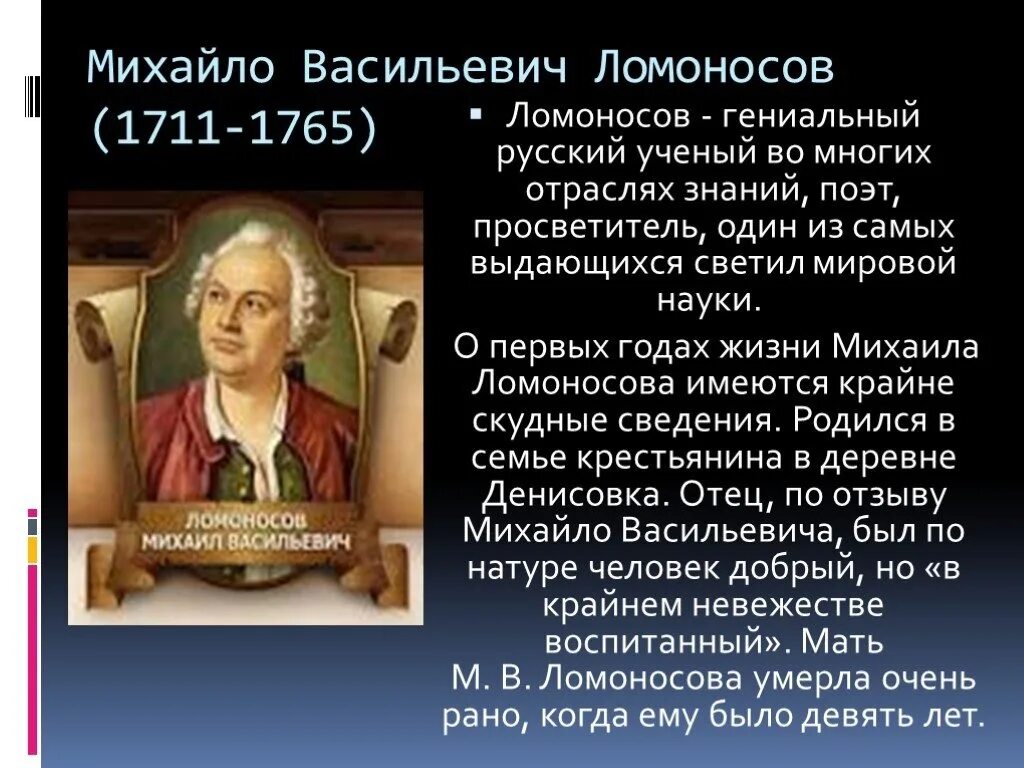 Михайло Ломоносов (1711-1765. Доклад о ломоносове 4 класс
