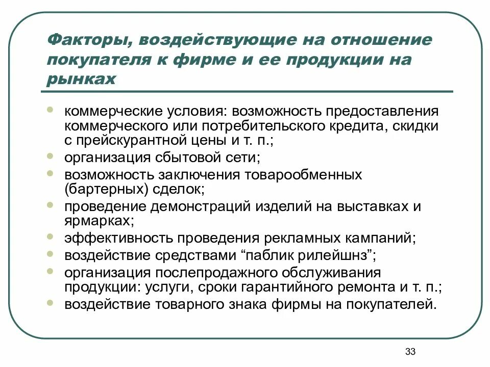 Факторы влияющие на отношение покупателей к магазину. Факторы маркетинговых исследований. Факторы влияющие на маркетинговые исследования. Отношение покупателей. Маркетинговые факторы товара