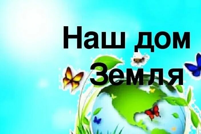 Земля наш общий дом презентация для дошкольников. Наш общий дом земля. Надпись земля наш дом. Надпись земля наш общий дом. Планета наш общий дом.