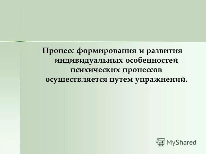 Процесс индивидуального развития. Процесс индивидуального развития