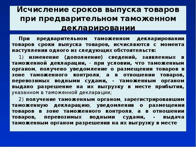 Срок эмиссии. Предварительное декларирование. Предварительное таможенное декларирование. Сроки выпуска товаров. Какие сведения заявляются при таможенном декларировании.