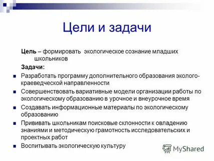 Его цели и задачи