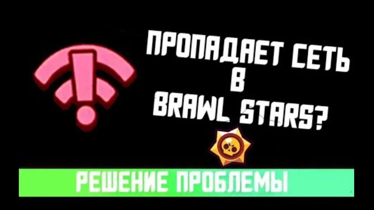 Лагает магазин в бравл старс. Значок Wi-Fi в БРАВЛ старс. Красный значок вай фай БРАВЛ старс. Лагает инет в БРАВЛ старс.