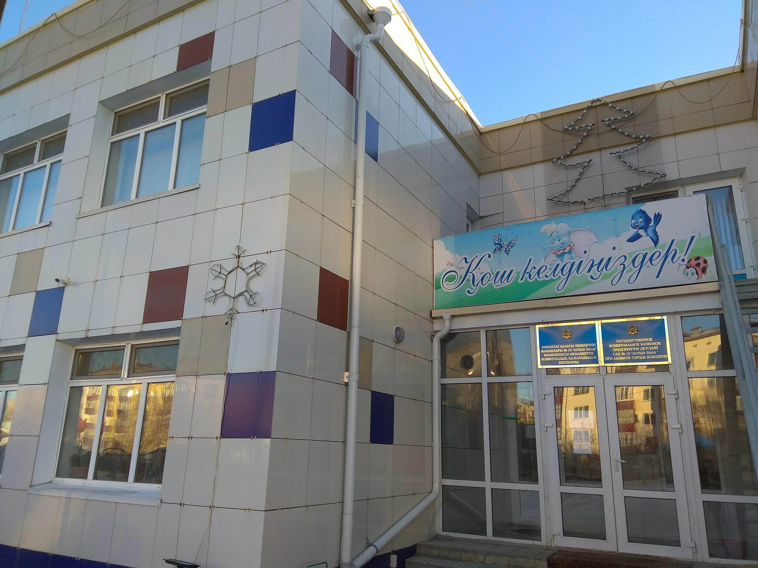 город нурсултан детские сады. карлыгаш детский сад кокшетау. балабакша еркемай актобе контакты. детский сад нурай история. детский сад нурай история.