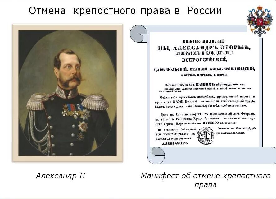 1861 какой император. Отмена крепостного права в россии александр 2 1861. в 1861 году александр 2 отменил крепостное право. кем было отменено крепостное право в россии в 1861 году. 1861 г. - обнародован манифест александра ii об отмене крепостного права.