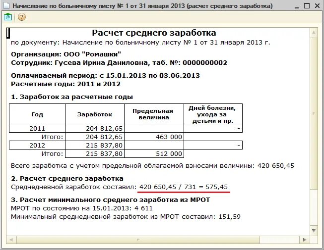 Ответ на запрос фсс среднемесячный заработок. Справка для расчета среднего заработка для больничного листа. Средний заработок для исчисления пособия в больничном. Доход для больничного листа 1с. Формула начисления больничного листа.