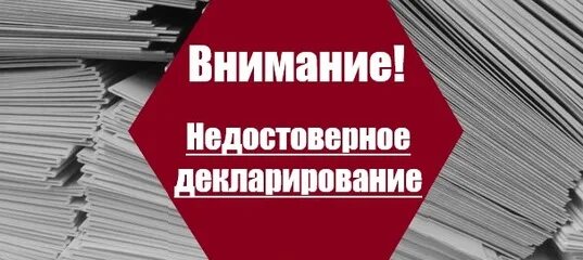 Недостоверное декларирование товаров статья. Недостовернедекларирование. декларирование продукции. недостоверное декларирование товаров. декларирование картинки.