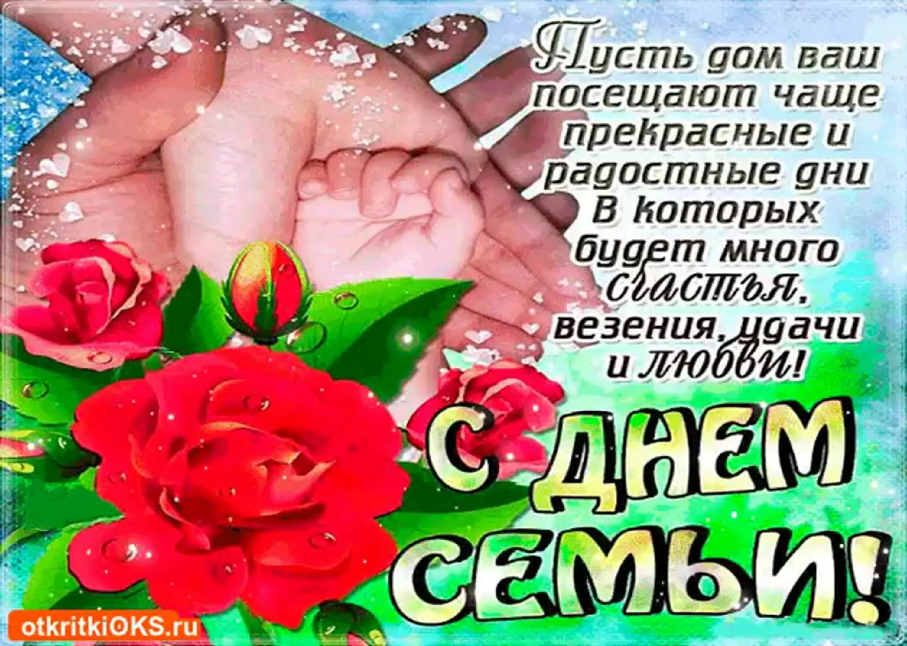 С днём семьи любви и верности. День семьи 15 мая открытки. 15 мая международный день семьи. С днём семьи любви и верности. День семьи 15 мая.
