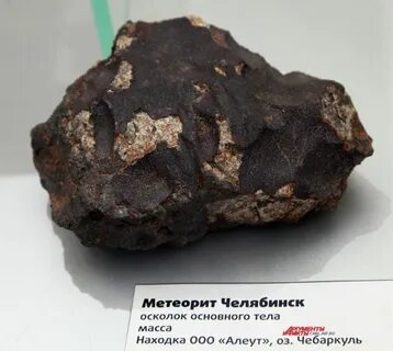 Вес чебаркульского метеорита