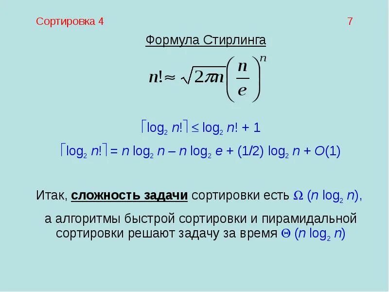 Стирлинга формула - Quara.ru