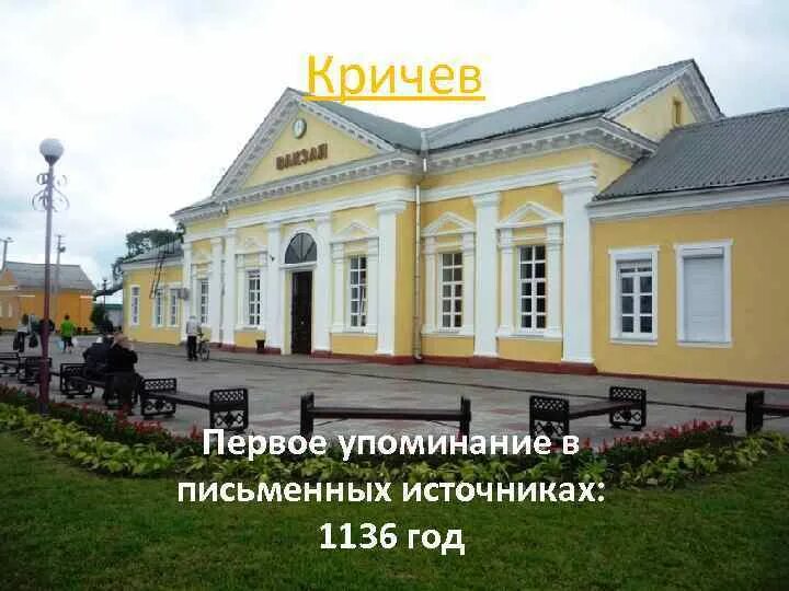 Кричев индекс. Жд вокзал кричев. кричев достопримечательности белоруссии.