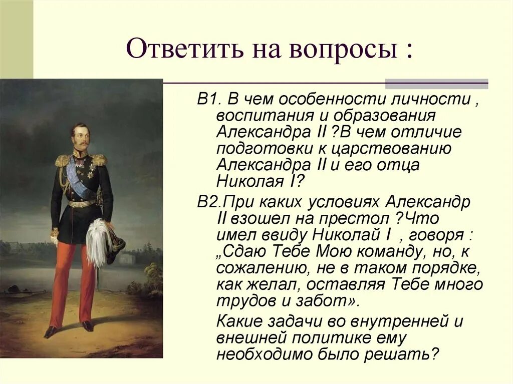 10 вопросов александру 1. 10 вопросов александру 1