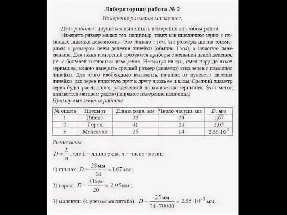 Лабораторная работа номер 13 по физике. Физика лабораторная работа 2. Лабораторная по физике 7 класс. Лабораторная работа измерение размеров малых тел. Лабораторная по физике 7 класс номер 2.