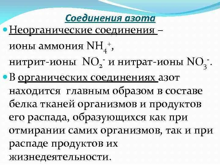 Соединения азота в организме. Соединения азота. Неорганические соединения азота. Соединения азота названия. Азот соединения азота.