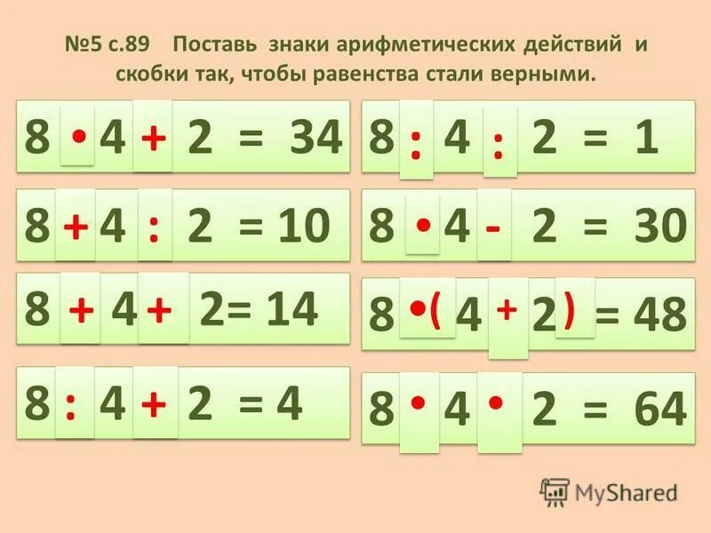 поставь знаки арифметических действий вместо. запиши в рамках знаки арифметических действий. вместо вставь знаки арифметических действий. поставь знаки арифметических действий вместо. арифметические знаки - , = задания.
