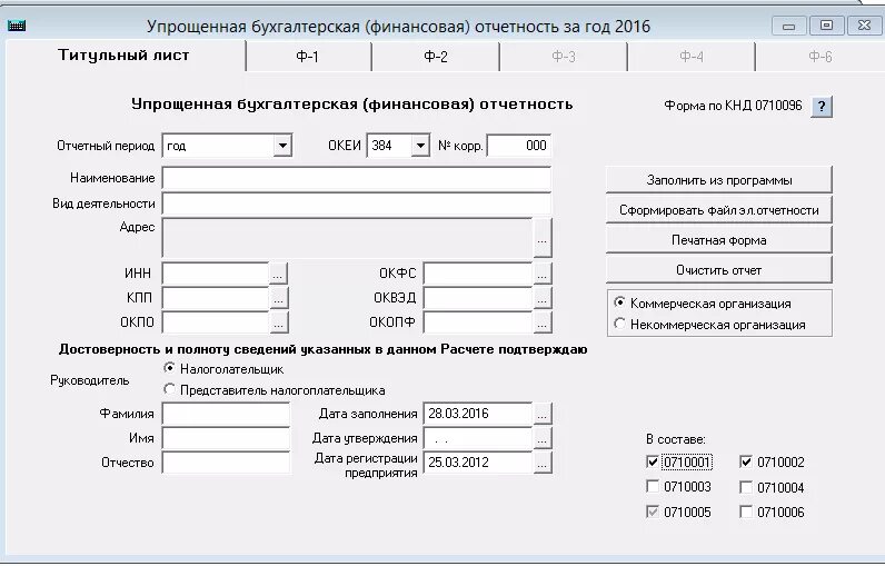 Что входит в упрощенную бухгалтерскую отчетность. Упрощенная бухгалтерская финансовая отчетность на предприятии. упрощенная бухгалтерская (финансовая) отчетность 5.03. упрощенная бухгалтерская финансовая отчетность пример заполнения. отчётность по форме кнд 0710099 бланк.
