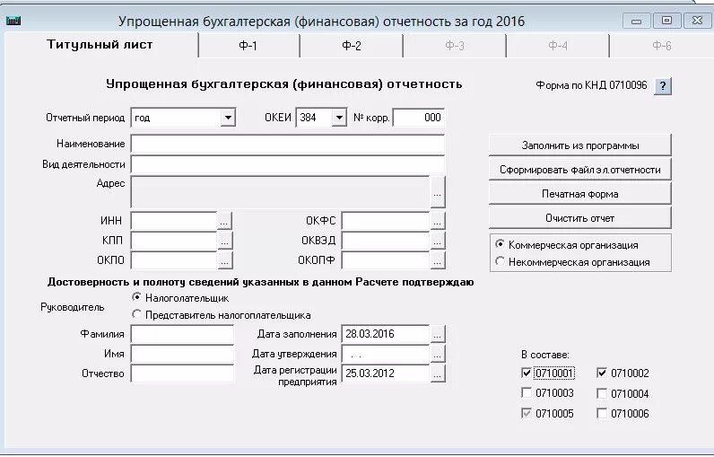 Упрощенная бухгалтерская финансовая отчетность на предприятии. Упрощенная бухгалтерская (финансовая) отчетность 5.03. Упрощенная бухгалтерская финансовая отчетность пример заполнения. Отчётность по форме КНД 0710099 бланк. Упрощенная бухгалтерская отчетность кнд