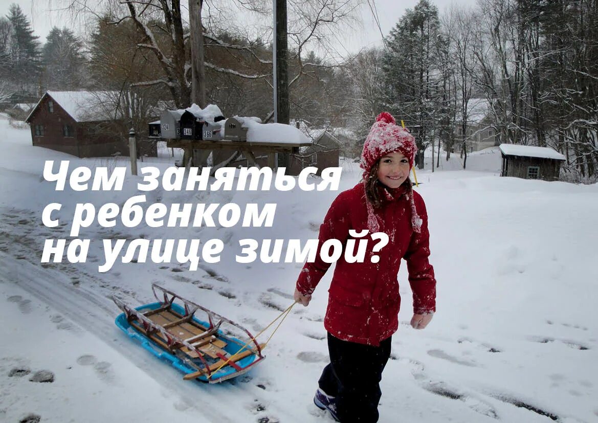 Чем можно заняться зимой на улице. Чем заняться зимой на улице. идеи чем заняться зимой. чем заняться зимой на улице с ребенком. дети потерялись на улице зимою.