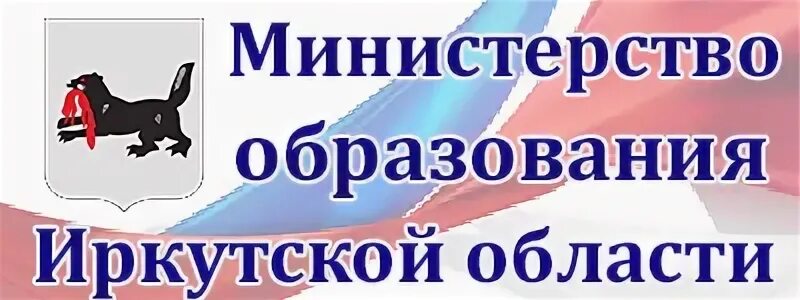 Irkobl ru sites. Министерство образования Иркутской области. Эмблема Министерства образования Иркутской области. Министр образования Иркутской области логотип. Баннер Министерства образования Иркутской области.