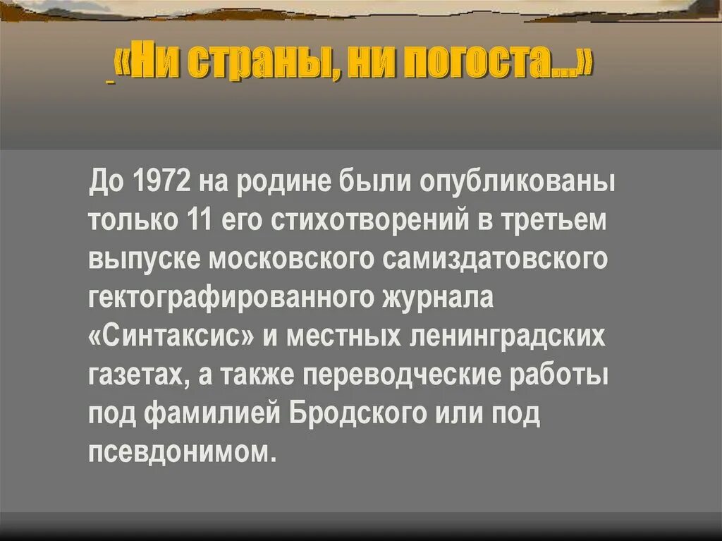 Ни страны ни погоста бродский тема. Стихотворение ни страны ни погоста. Ни страны ни погоста Бродский текст. Бродский ни страны ни погоста не хочу выбирать. Анализ стихотворения ни страны ни погоста Бродский.