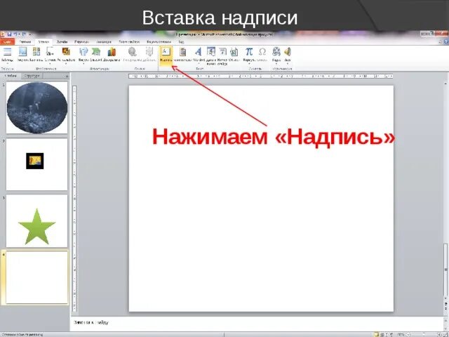Как вставить фигуру powerpoint. Как вставить фигуру powerpoint