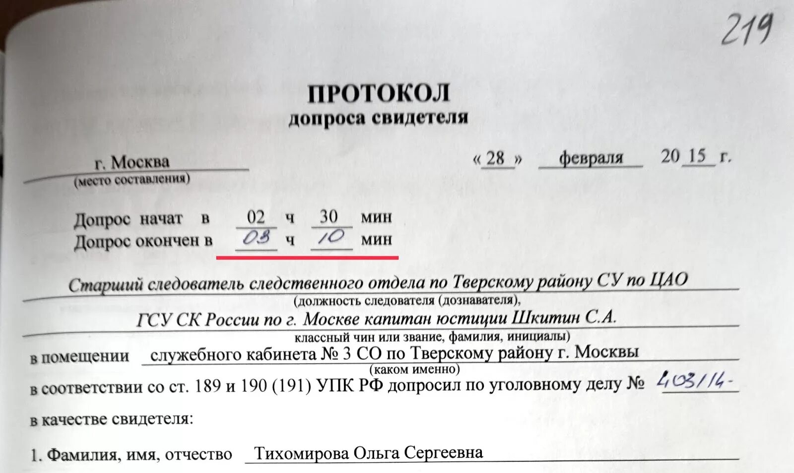 Допрос родственников. Протокол допроса свидетел. Протокол допроса свидетеля по уголовному делу. Протокол допроса свидетеля образец. Протокол допроса свидетеля УПК РФ.