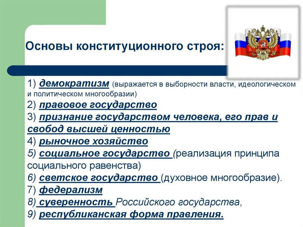 Государство для людей рф. Основы конституционного строя РФ правовое государство таблица. Основы конституционного строя РФ правовое государство.