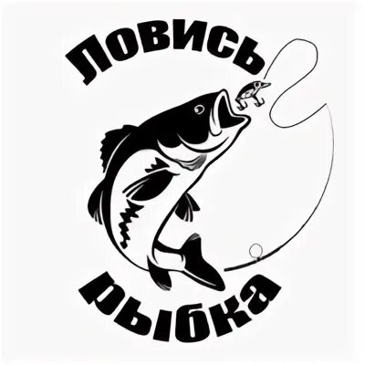 Рыба лове сайт екатеринбург. Стопки ловись рыбка. рюмки ловят рыбу. рыбак с рыбой. золотая рыбка челябинск рыбалка.