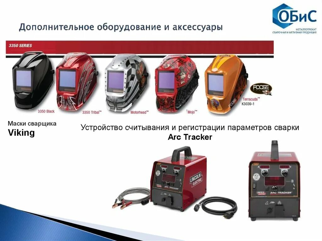 Сварочное оборудование какое есть. Оборудование сварочного аппарата. сварочное оборудование презентация. компоненты сварочного аппарата. сварочные аппараты презентация.