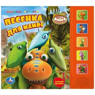 Песни про динозавров для детей слушать