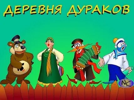 Мелодия дураки