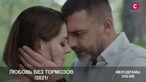 Любовь без тормозов 8 серию
