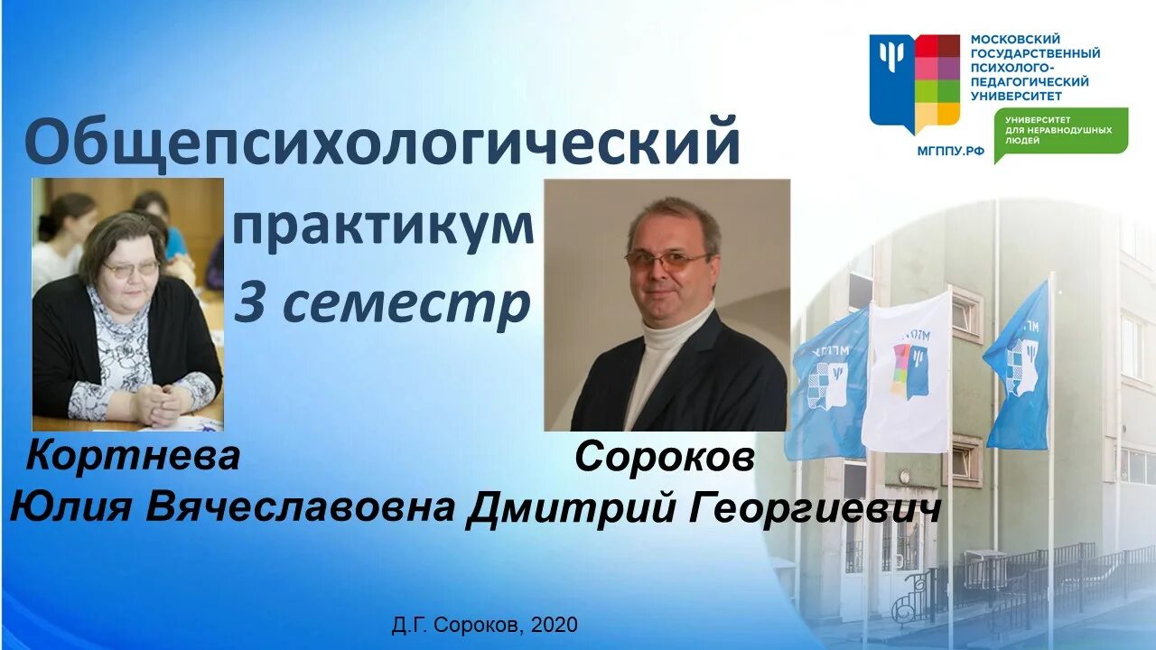 Мгппу дополнительное образование. Сороков дмитрий георгиевич. сороков дмитрий георгиевич психолог. сороков д г мгппу. юлия кортнева мгппу.