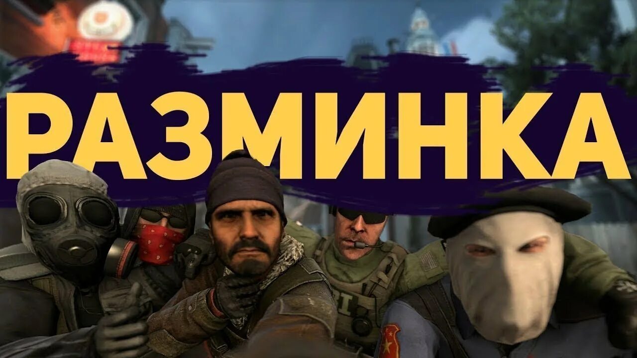 Скипнуть разминку в кс