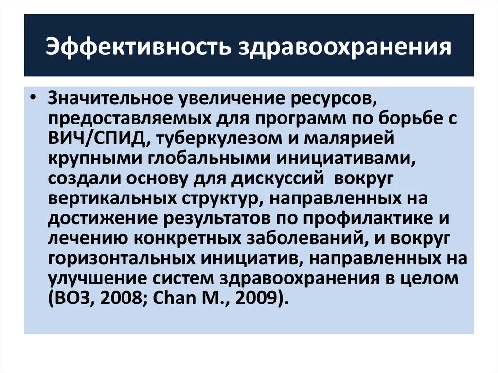 Эффективность медицинское учреждение. Эффективность здравоохранения. Социальная эффективность здравоохранения. Организационная эффективность в здравоохранении. Медицинская эффективность здравоохранения.