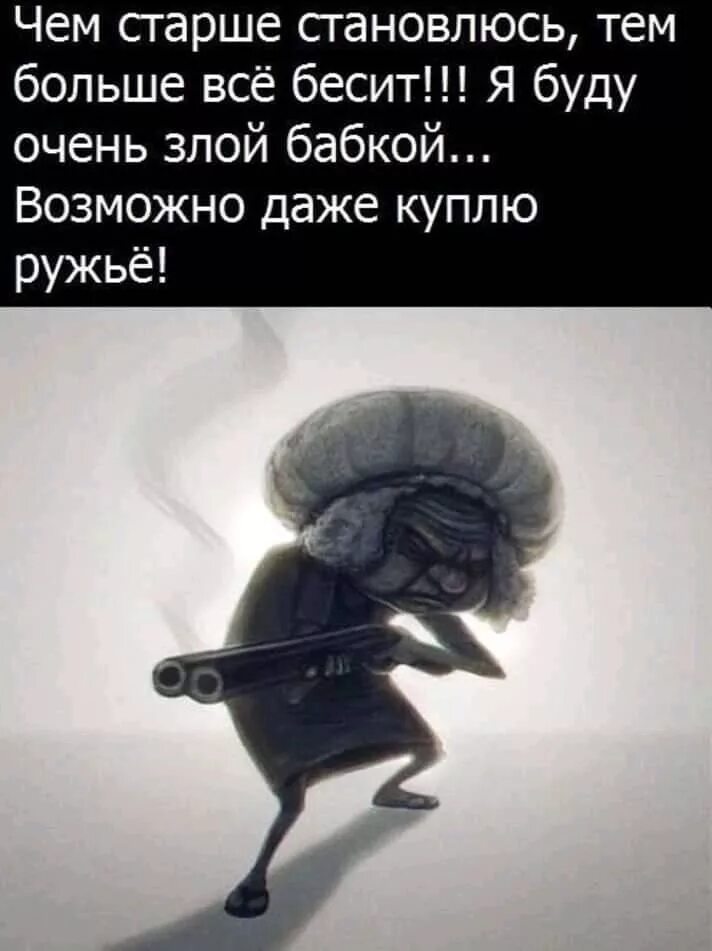 Открыла душу а ты не послушал. Злой бабкой возможно даже куплю ружье. Я буду злой бабкой возможно. Я буду злой бабкой возможно куплю ружьё. Буду злой бабкой куплю ружье.