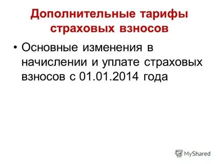 Доп тариф по страховым взносам