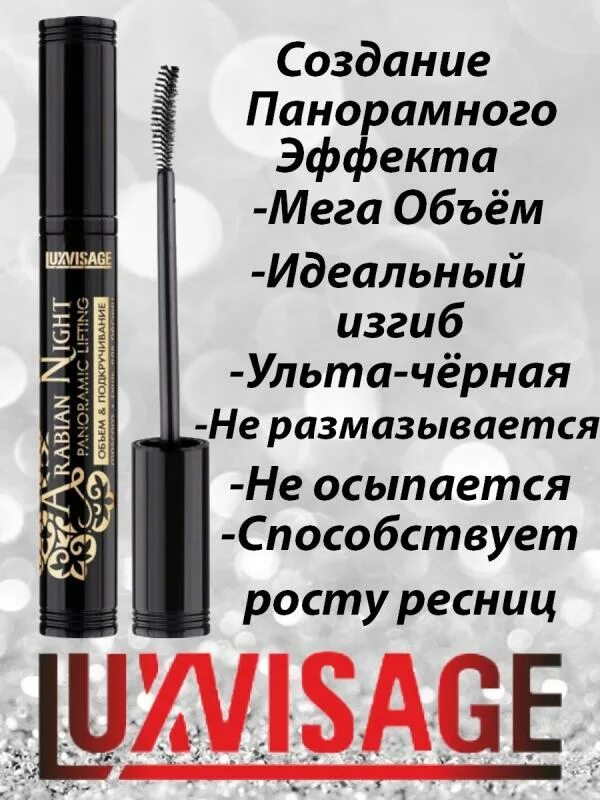 Тушь arabian night. Тушь для ресниц lux visage arabian night panoramic lifting. тушь luxvisage arabian night 8 г , panoramic lifting объем&amp;подкручивание. тушь luxvisage arabian night. тушь для ресниц arabian night panoramic lifting 8г luxvisage.