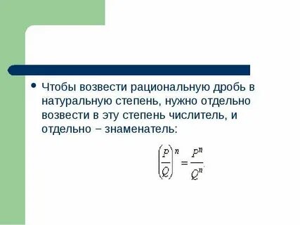 Число в отрицательной степени дробь