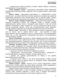 Сп 54.13330 2016 здания