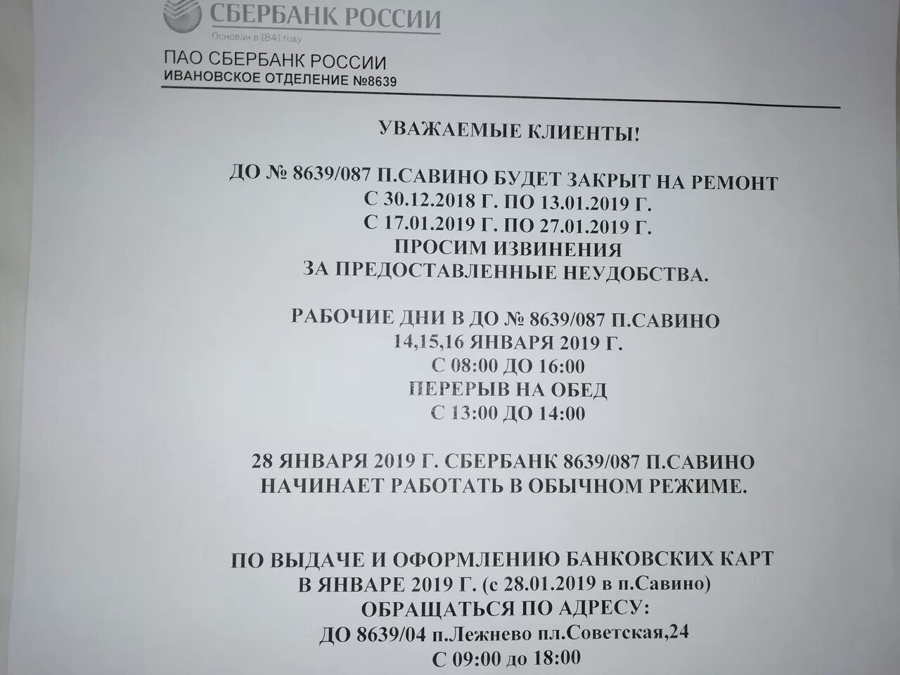 Инн сбербанка россии 7707083893. Сбербанк Савино Ивановская область. Ивановское отделение 8639 ПАО Сбербанк.