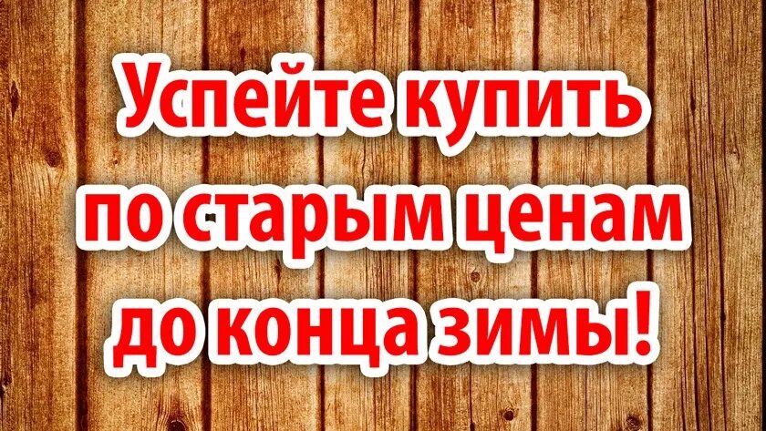 Купить по старым ценам. Повышение цен. Успей по старым ценам. Успей купить по старой цене. Успейте до повышения цен.