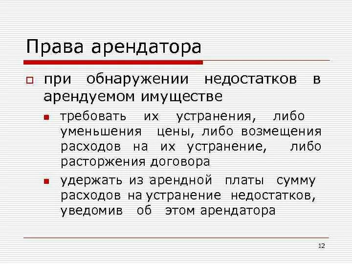 Арендатор это простыми словами. Полномочия арендатора. Недостатки арендованного имущества.