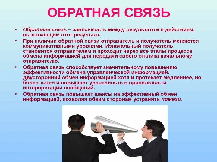 Почему прерывается связь. Эффективная Обратная связь в организации. Важность обратной связи. Обратная связь в психологии. Обратная связь в коммуникации.