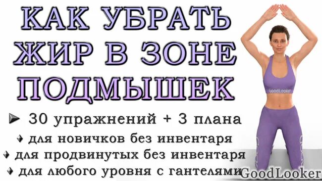 Как убрать подмышки. Убрать жир с подмышек упражнения. упражнения для зоны подмышек. упражнения для похудения подмышек. упражнения для убирания жира в подмышках.