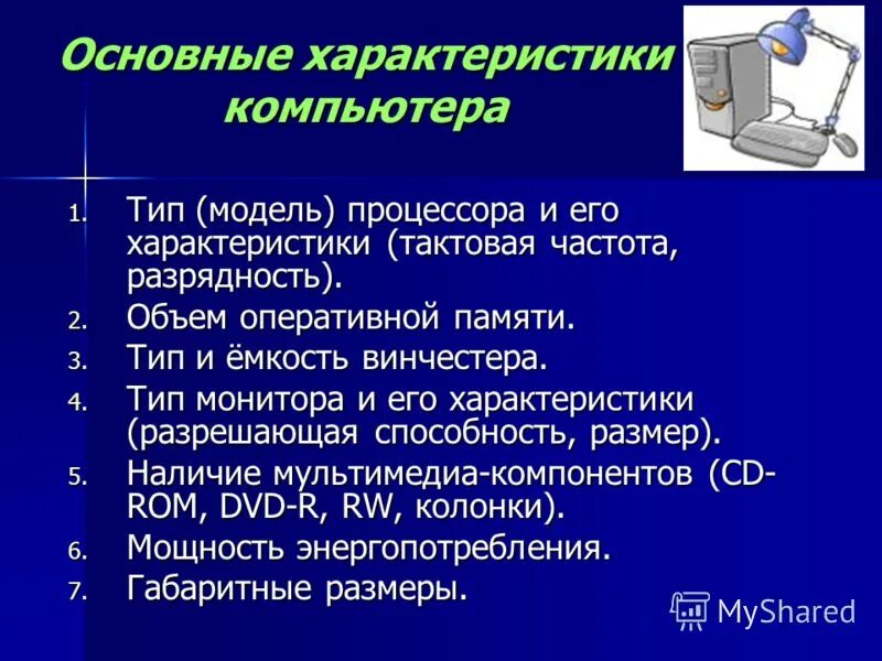 Укажите основные характеристики компьютеров. Перечислите основные характеристики компьютеров. Основные характеристики ПК Информатика. Основные характеристики ком. В каком режиме работает персональный компьютер